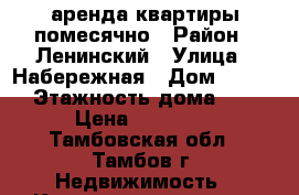 аренда квартиры помесячно › Район ­ Ленинский › Улица ­ Набережная › Дом ­ 24/2 › Этажность дома ­ 9 › Цена ­ 16 000 - Тамбовская обл., Тамбов г. Недвижимость » Квартиры аренда   . Тамбовская обл.